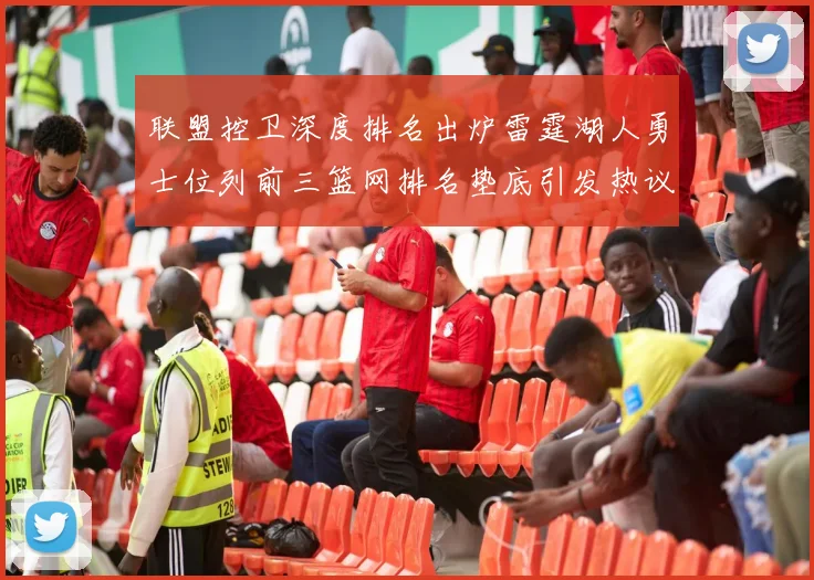 联盟控卫深度排名出炉雷霆湖人勇士位列前三篮网排名垫底引发热议
