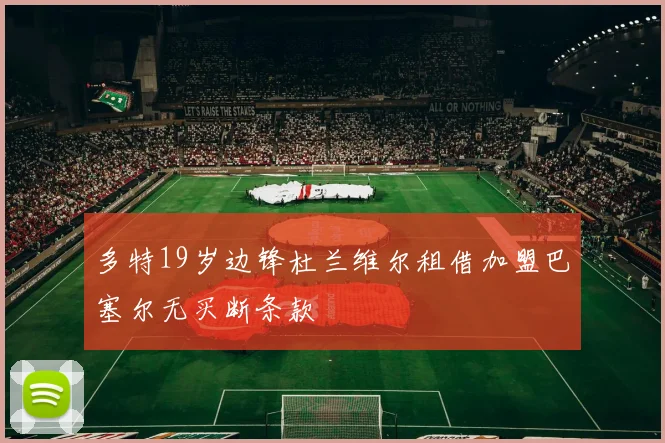多特19岁边锋杜兰维尔租借加盟巴塞尔无买断条款