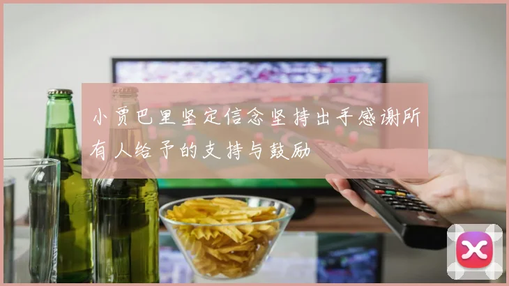 小贾巴里坚定信念坚持出手感谢所有人给予的支持与鼓励