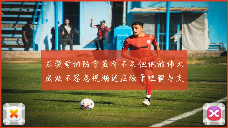 东契奇的防守虽有不足但他的伟大成就不容忽视湖迷应给予理解与支持