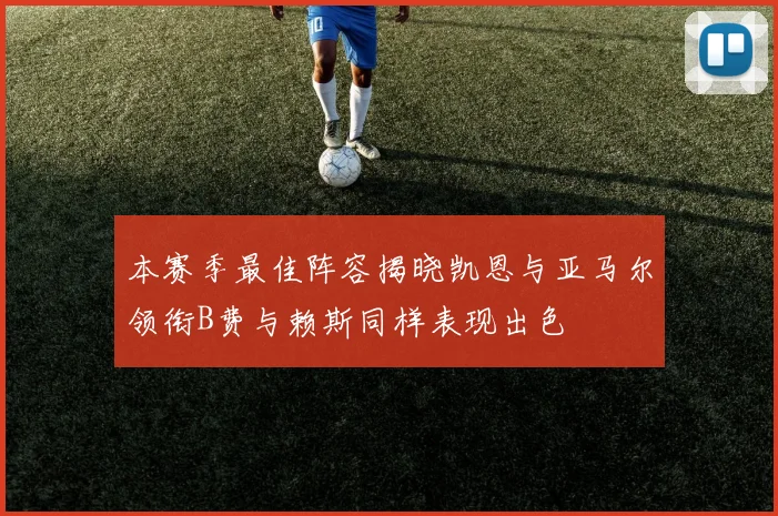 本赛季最佳阵容揭晓凯恩与亚马尔领衔B费与赖斯同样表现出色