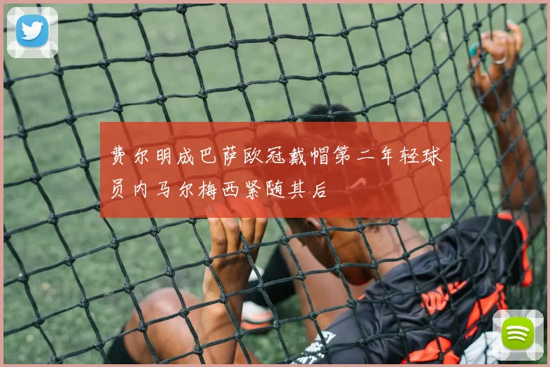 费尔明成巴萨欧冠戴帽第二年轻球员内马尔梅西紧随其后