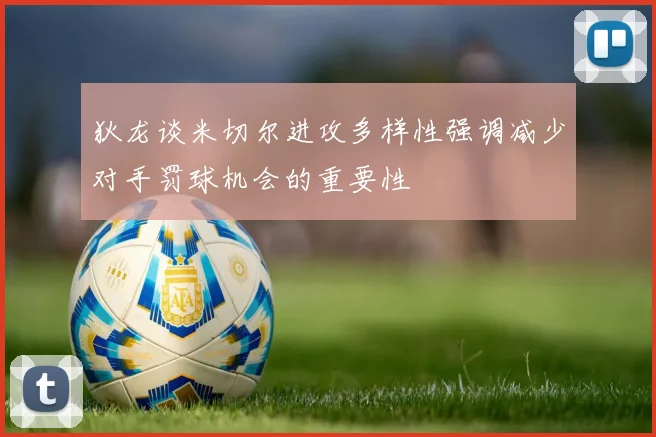 狄龙谈米切尔进攻多样性强调减少对手罚球机会的重要性