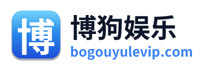 博狗娱乐